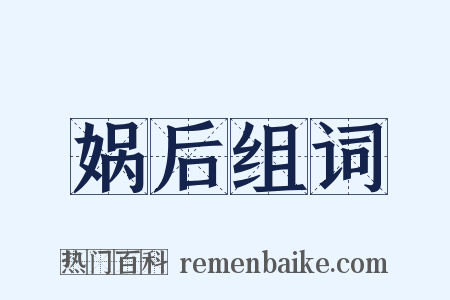 娲后组词是什么意思的图片